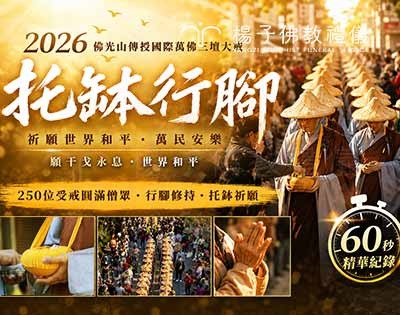 2026 佛光山萬佛三壇大戒：護持正信佛教·見證 250 位僧眾托缽行腳台中的修行願力