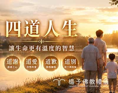 四道人生不留遺憾：在意識清楚時，完成生死兩相安的心靈告別